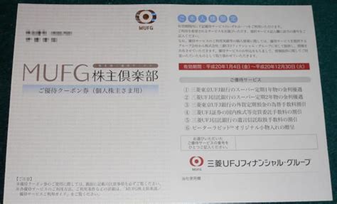 「三菱ufjフィナンシャル・グループ株主優待到着」しろしさんのブログ20071221 みんかぶ（旧みんなの株式）