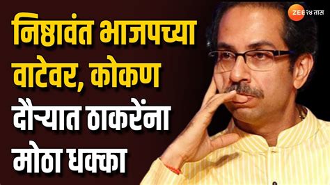 Uddhav Thackeray कोकण दौऱ्यात उद्धव ठाकरेंना मोठा धक्का निष्ठावंत