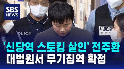 신당역 스토킹 살인 전주환 대법원에서 무기징역 확정 Sbs Youtube