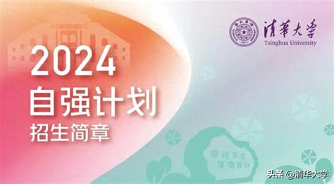 清华大学发布2024年自强计划招生简章