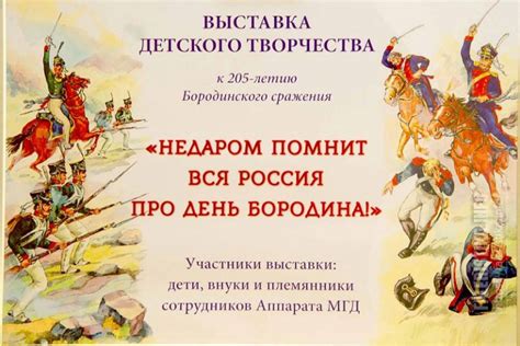 Мосгордума. Выставка детских произведений «Недаром помнит вся Россия ...