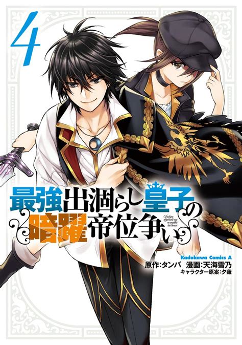 「最強出涸らし皇子の暗躍帝位争い （4）」天海雪乃 [角川コミックス・エース] Kadokawa