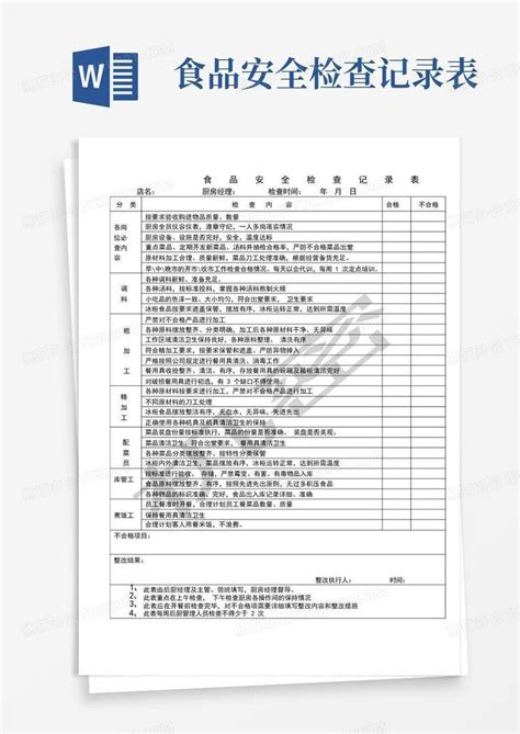 餐饮店食品安全检查记录表word模板下载编号lngaovke熊猫办公