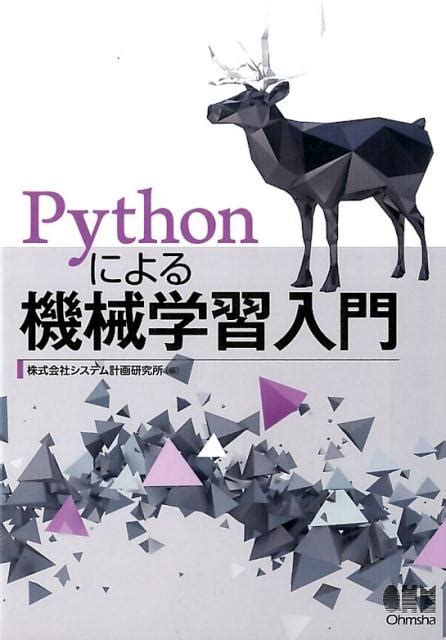 楽天ブックス Pythonによる機械学習入門 株式会社システム計画研究所 9784274219634 本