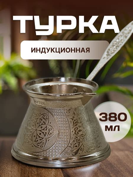 Турка для индукционной плиты объем 380 мл купить на OZON по низкой цене ...