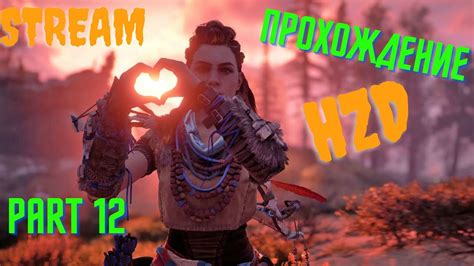 Horizon Zero dawn ps4 / Хорайзен зиро прохождение на русском пс4 ...