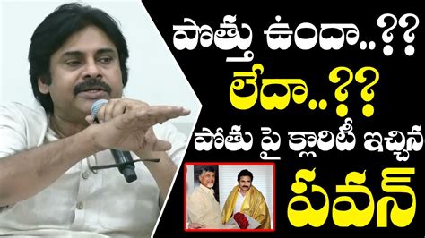 పతతలప కలరట Pawan Kalyan Gives Clarity On Alliance Pawan