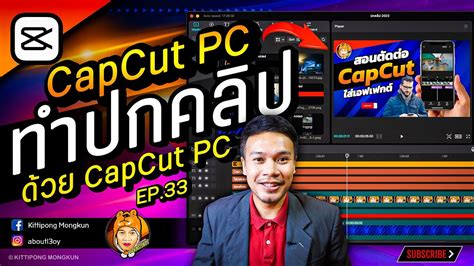 สอนทำปกคลป ดวย CapCut PC 2023 EP 33 ABOUTBOY SANOM YouTube