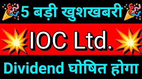 IOC LTD 5 बड खशखबर IOC SHARE LATEST NEWS IOC DIVIDEND NEWS