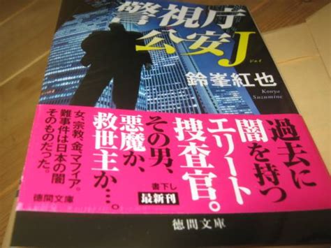 【購入後、一読しただけです。】鈴峯紅也 ★ 警視庁公安j ★ ダークヒーロー誕生 ★ 文庫の落札情報詳細 ヤフオク落札価格検索 オークフリー