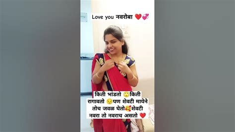 नवरा तो नवराच असतो 🙄🥰 ️🥰 Short Viral Youtube Video Trending Song