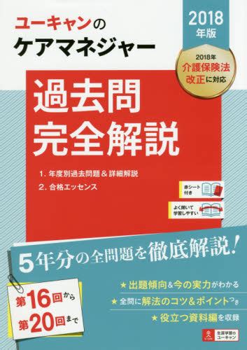 ユーキャンのケアマネジャー過去問完全解説 2018年版 （u－canの） ユーキャンケアマネジャー試験研究会／編 介護支援専門員（ケア