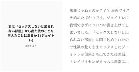 R 18 1 君は『セックスしないと出られない部屋』から出た後のことを考えたことはあるか？ジェイトレ ジ Pixiv