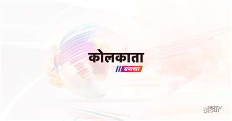 Kolkata News In Hindi कोलकाता न्यूज़ Kolkata Hindi News कोलकाता