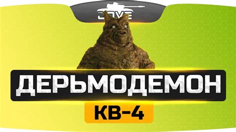 ДЕРЬМОДЕМОН КВ-4 - YouTube