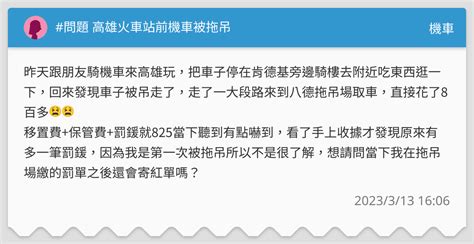 問題 高雄火車站前機車被拖吊 機車板 Dcard