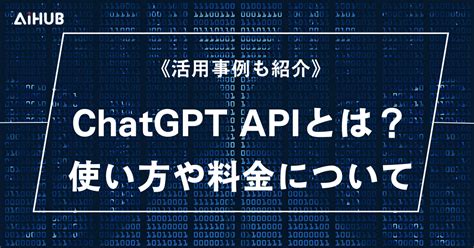 Chatgpt Apiとは？使い方や料金について解説！ Aiは最高の相棒 Ai Bo