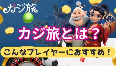 カジ旅完全解説！【2024年最新】評判・口コミやボーナス情報などを紹介 オンカジlife