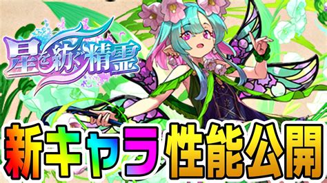 【パズドラ】星を紡ぐ精霊『新キャラ』性能公開 汎用性も高いぶっ壊れキャラが複数登場 Appbank