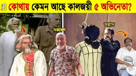 মনে পড়ে কি তাদের কথা দেখুন বাংলা চলচ্চিত্রে কালজয়ী ৫টি চরিত্র। ও কে