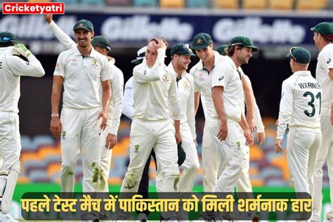 Aus Vs Pak पहले टेस्ट मैच में पाकिस्तान को मिली शर्मनाक हार नहीं चली