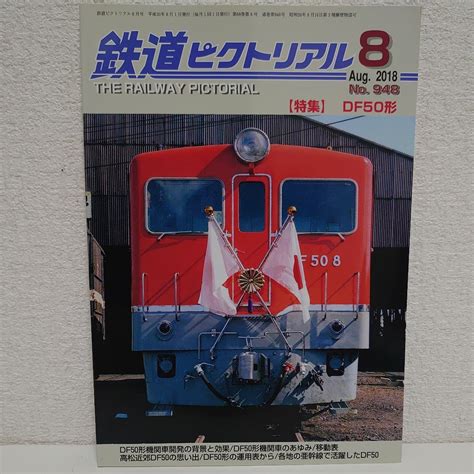 Yahooオークション 鉄道ピクトリアル 2018年8月号 No948 Df50