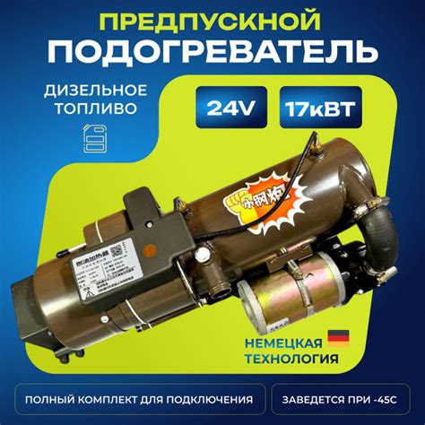Предпусковой подогреватель двигателя 24В, 17 квт, ПЖД, мокрый фен ...