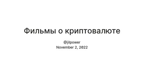 Фильмы о криптовалюте — Teletype
