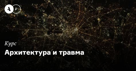 Урбанизм после Второй мировой войны • Arzamas