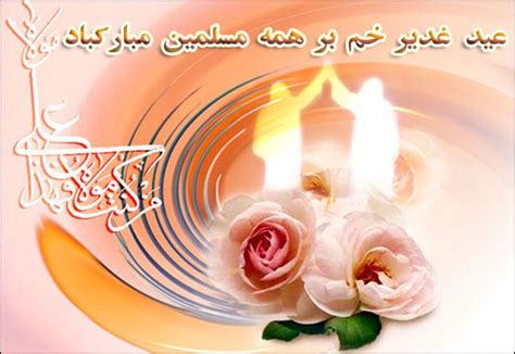 مجموعه پیام کوتاه تبریک عید غدیر خم Sms Ghadir اس ام اس ایام