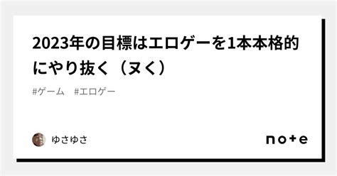 2023年の目標はエロゲーを1本本格的にやり抜く（ヌく）｜ゆさゆさ