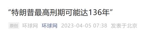 特朗普出庭应诉！最高刑期可能达到136年？