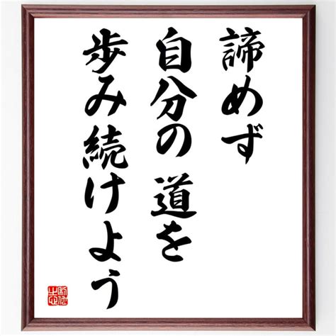 名言「諦めず、自分の道を歩み続けよう」額付き書道色紙／受注後直筆（v3976 書道 名言専門の書道家 通販｜creemaクリーマ