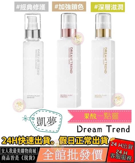 Dream Trend 凱夢 果酸一點靈 極致修護精華150ml 上市 加強鎖色 深層滋潤 － 松果購物