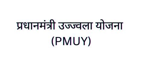 Pradhan Mantri Ujjwala Yojana