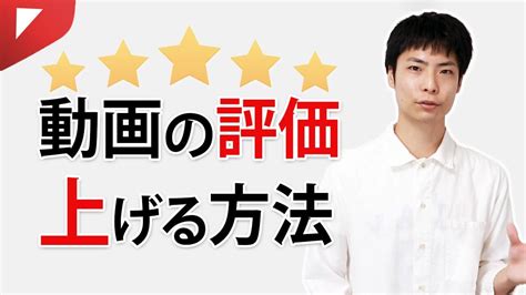 再生回数を増やすために使える動画の評価の上げ方 Youtube