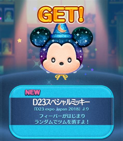 ツムツム D23スペシャルミッキーをget！ 自由生活