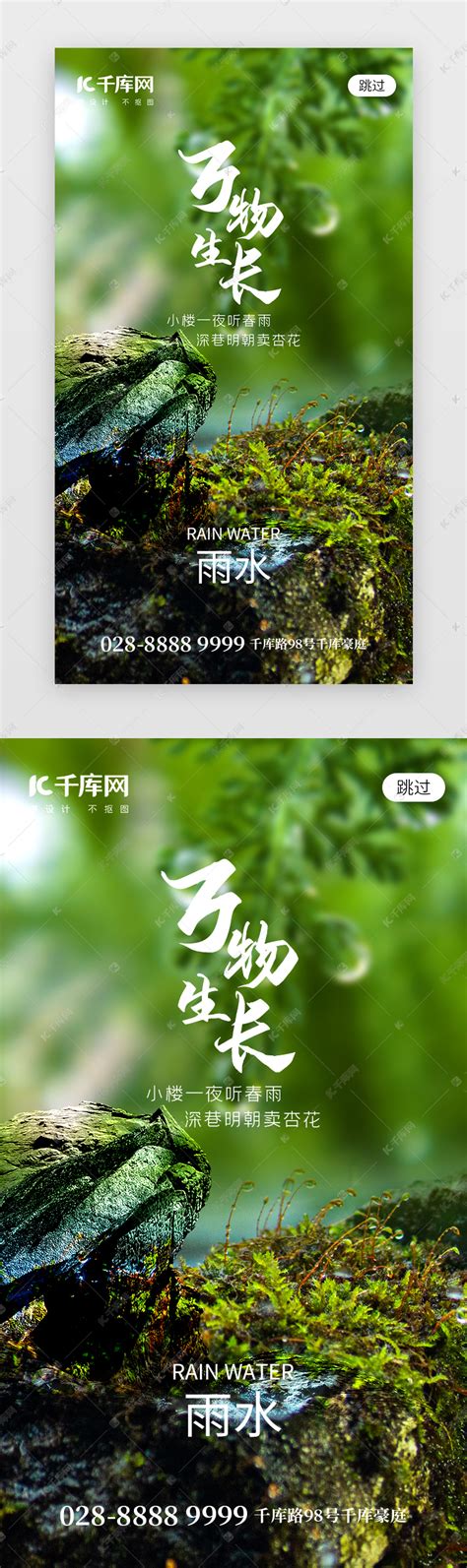 二十四节气雨水app闪屏创意绿色绿草ui界面设计素材 千库网