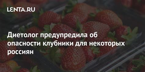 Диетолог предупредила об опасности клубники для некоторых россиян Питание и сон Забота о себе