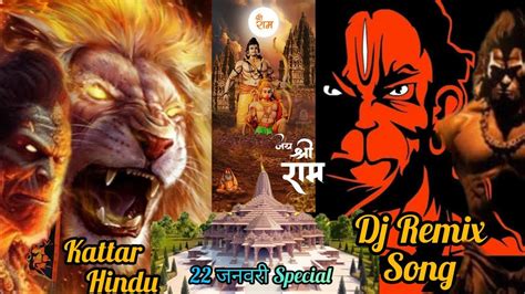 Kattar Hindu Dj Songs Jai Shree Ram Ayodhya Ram Mandir Dj