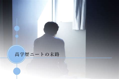 高学歴ニートとは？なってしまう原因と抜け出す方法を就活のコツ共に解説。 就活塾はホワイトアカデミー 一流・ホワイト企業内定率no1