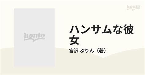 ハンサムな彼女 2の通販 宮沢 ぷりん コバルト文庫 紙の本：honto本の通販ストア