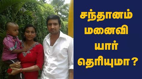 Santhanam Wife சந்தானம் மனைவி யார் தெரியுமா மகன் மனைவியுடன்