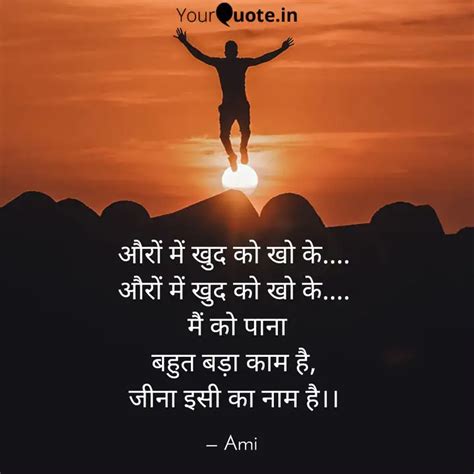 औरों में खुद को खो के Quotes And Writings By Ami Yourquote