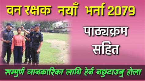 Ban rakshak vacancy 2079 वन रकषक भरन २०७९ banrakshak YouTube