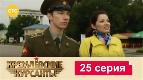 Кремлевские Курсанты | Сезон 1 | Серия 25 - YouTube