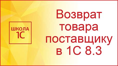 Возврат товара поставщику в 1С 8.3 - YouTube