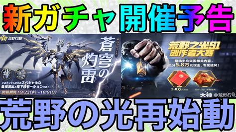 【荒野行動】新ガチャ追加確定！！荒野の光開催間近 Youtube