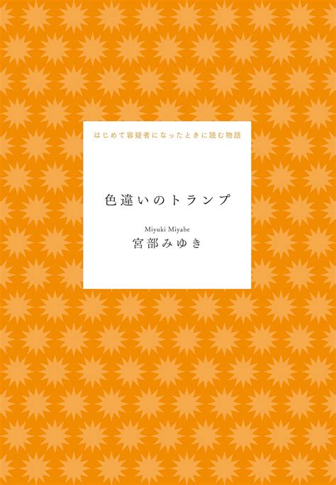 色違いのトランプ はじめて容疑者になったときに読む物語[分冊版]はじめての｜水鈴社