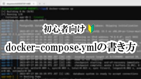 初心者向けdocker compose ymlの書き方を調べてみたおくやんのテックダイアリー